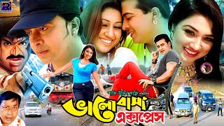 Bhalobasha Express  ভালোবাসা এক্সপ্রেস  Bangla Superhit Movie  Shakib Khan  Apu Biswas [upl. by Dorraj]