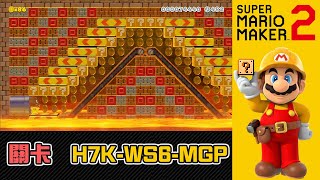 ⭕【0208】❤️006｜獲得世界第三名！超爽快コース！｜Super Mario Maker 2｜麻吉兄弟 [upl. by Moran]