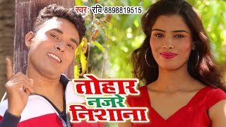 सुपरहिट भोजपुरी लोकगीत 2019  Tohare Najre Nishana  Ravi Krishna  Bhojpuri Song 2019 [upl. by Lederer]