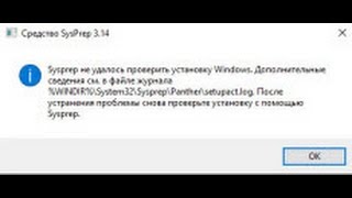 Ошибка Sysprep не удалось проверить установку Windows 10 [upl. by Ulund]