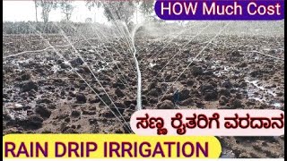 ಕಡಿಮೇ ಖರ್ಚಿನಲ್ಲಿ ಸಣ್ಣ ರೈತರಿಗೆ ಉಪಯುಕ್ತ RAIN pipe irrigation in low budget [upl. by Enilrac]