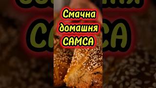 Смачна домашня самса food cooking recipe sweet bbq cake [upl. by Dihaz]