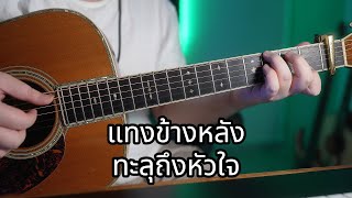 แทงข้างหลังทะลุถึงหัวใจ  อ๊อฟ ปองศักดิ์ Acoustic Cover [upl. by Paddy]