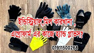 Industrial Electrical Biker Surgical leather welding chemical Safety Sun Hand Gloves in Bangladesh [upl. by Hut]