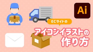 【初心者向け】イラストレーターの使い方講座｜ECサイトアイコンの作り方 [upl. by Helene]