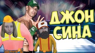 Gang Beasts 032 ♦ ДЖОН СИНА  JOHN CENA [upl. by Bertha52]