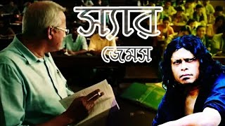 শিক্ষক দের উৎসর্গ করা জেমসের সেই বিখ্যাত গানটি  SIR  James  Lyrics Love 1080p [upl. by Rowell282]