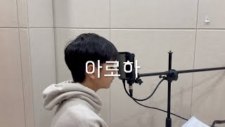 그루비뮤직아카데미 조정석  아로하 슬기로운 의사생활 OST ㅣ 다산실용음악학원 ㅣ 다산보컬학원 [upl. by Mossberg]