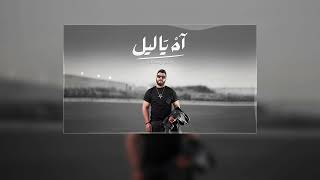 Fares Saber  Ah Ya Lil Lyrics Video فارس صابر  آه ياليل [upl. by Isa]