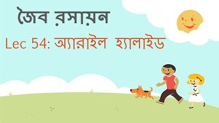 Lec 54 জৈব রসায়ন অ্যারাইল হ্যালাইড [upl. by Nageet7]