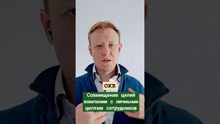 Как встроить ценности сотрудника в достижение целей компании лидерство okr менеджмент стратегия [upl. by Mcevoy316]