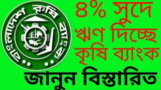 How to get 4 interest Loan from Bangladesh Krishi Bank [upl. by Ennoirb]