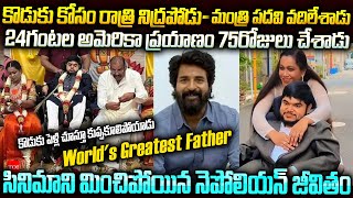 నెపోలియన్ సర్  Greatest Father in the World  Actor Nepolian and His son Storty  Mr Venkat Stories [upl. by Suelo]