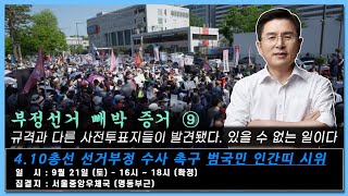 황교안TV 【부정선거 빼박증거 ⑨】 규격과 다른 사전투표지들이 발견됐다 있을 수 없는 일이다 9월 21일 [upl. by Eyma]