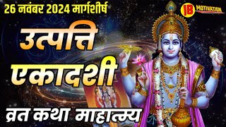 उत्पत्ति एकादशी व्रत कथा मार्गशीर्ष  Utpatti Ekadashi  Shreemad Bhagwat Geeta Saar  ShreeKrishna [upl. by Mayce129]