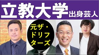 【高学歴芸人】立教大学出身芸人について分析 ゴールデン人気MC芸人や志村けんさんでお馴染みのドリフメンバーも！ [upl. by Brawley]