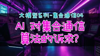 AI 对集合通信算法的诉求有什么？集合通信算法是啥？ 大模型 集合通信 [upl. by Mikey463]