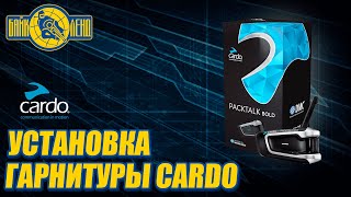 Установка на шлем мотогарнитуры CARDO PACKTALK BOLD [upl. by Ahsaeyt590]