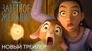 Заветное желание  Новый трейлер дубляж  Мультфильм 2023 [upl. by Engud]