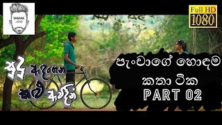 පැංචාගේ හොඳම කතා ටික Part 2  Sudu Adagena kalu Awidin [upl. by Sinoda]