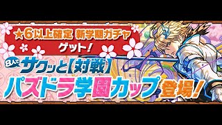 パズドラ 「8人でサクッと【対戦】」 「イベントダンジョンパズドラ学園カップ」 初見 [upl. by Llehsor]