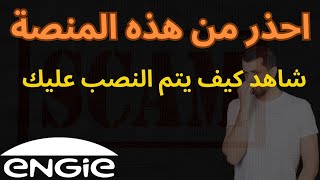 حقيقة منصة engie  منصة engie  موقع engie  engie نصابة  engie [upl. by Jeritah]