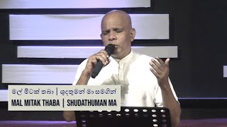 Mal Mitak Thaba Pudanna BaShudathuman Ma මල් මිටක් තබාශුදතුමන් මා  Pastor Gulavitage Nishantha [upl. by Mariam804]