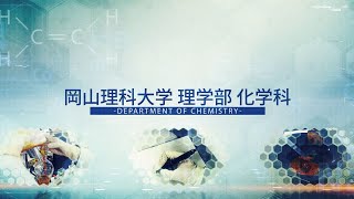 【岡山理科大学】化学科紹介 [upl. by Teyugn963]