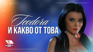 TEODORA  I KAKVO OT TOVA  ТЕОДОРА  И какво от това Official Music Video [upl. by Akimat]