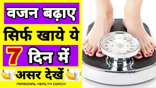 vajan badhane ke upay  वजन कैसे बढ़ाये  how to gain weight very fast in hindi [upl. by Three769]