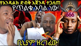 እንዳልክ ይበቃሃል መታገድ ሲያንስህ ነው ፓስተር ቢኒያምን የጥሉቁ አባል ነው አለን እንታረቅ [upl. by Flemings36]