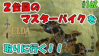 162【ゼルダの伝説】2台目のマスターバイクを取りに行く！！【実況プレイ】ブレス オブ ザ ワイルド Nintendo Switch [upl. by Oretna]