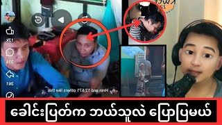 ပုတု Video ထဲက ခေါင်းပြတ်ရဲ့ အမှန်တရားသိရပြီ [upl. by Ria]