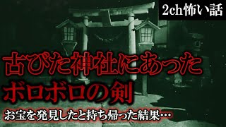 【2ch怖いスレ】古びた神社にあったボロボロの剣。お宝を発見したと持ち帰った結果…【ゆっくり解説】 [upl. by Korten682]