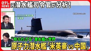 【元海自「潜水艦隊司令官」が分析】中国の原子力潜水艦は「音が…」“AUKUS”米英豪の原潜配備の狙いと中国「次世代原潜」開発の実態【深層NEWS】 [upl. by Brocklin]