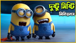 এক বিখ্যাত চোরের গল্প 😮 Movie Explained In Bangla  Minions [upl. by Gnilrad]