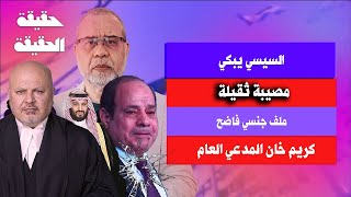 عاجل سبب بكاء السيسي  مصيبة ثقيلة و ملف جنــ ـسي فاضح كريم عمران المدعي العام [upl. by Aniratac]