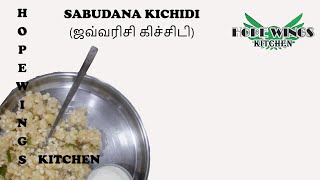 javvarisi kichadi in tamil  Sabudana khichidi ஜவ்வரிசி கிச்சிடி  Hope wings kitchen [upl. by Vitale]