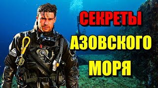 СЕКРЕТЫ АЗОВСКОГО МОРЯ Самое мелкое море море азов [upl. by Renba447]