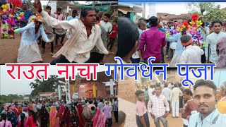 ।।राउत नाचा गोवर्धन पूजा पेंडरवानी।।cg full vidiofamily vidiosongmandaidiwali special [upl. by Latnahc]