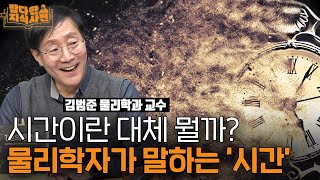 ⏱️ 물리학자 김범준에게 “시간”이 뭔지에 대해 묻다 김범준 물리학 교수 [upl. by Gardia577]