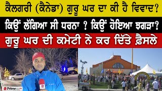 Prime Report 904  ਕੈਲਗਰੀ ਕੈਨੇਡਾ ਗੁਰੂ ਘਰ ਦਾ ਕੀ ਹੈ ਵਿਵਾਦ  ਕਿਉਂ ਲੱਗਿਆ ਸੀ ਧਰਨਾ [upl. by Silverman]