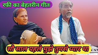 Sau Sal Pahle Mujhe Tumse Pyar Tha Virsion Dada Dadi Ka Gana Full Heart Tuching Hindi 🙏👍✍️🌹 [upl. by Queridas363]