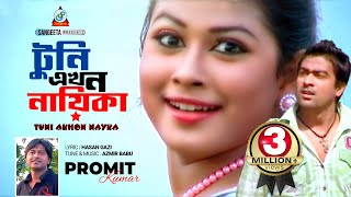 Tuni Ekhon Nayika  Promit Kumar  টুনি এখন নায়িকা  প্রমিত কুমার  Official Music Video [upl. by Annodahs]