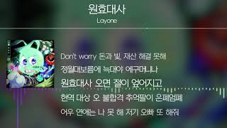 Layone래원  원효대사 Lyrics [upl. by Latini]