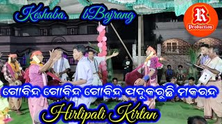 Hirlipali Kirtanଗୋବିନ୍ଦ ଗୋବିନ୍ଦ ଗୋବିନ୍ଦ ପଦୁକରୁଛି ମକରନ୍ଦ AtDulangaKeshabaBajrang [upl. by Itnaihc]