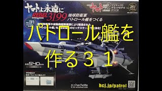 アシェット宇宙戦艦ヤマト第２８１号 パトロール艦を作る３１ [upl. by Artur]