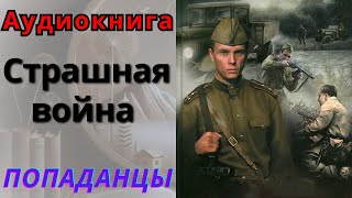 Аудиокнига Страшная война ПОПАДАНЦЫ [upl. by Quartana]