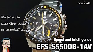 รีวิวนาฬิกา Casio Edifice Solar Power Chronograph รุ่น EFSS550DB พลังงานเเสง จับเวลาได้ กระจกกันรอย [upl. by Olraced411]