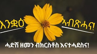 አንቋዕ ኣብጽሓና Happy Geez New Year 20172024 Short Senay Gedli Tigrigna New Year video [upl. by Outlaw]